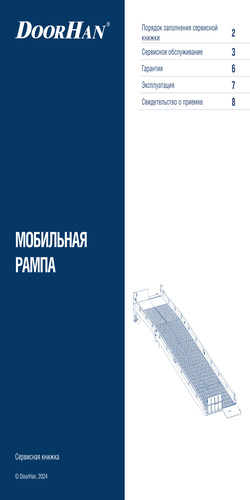 Сервисная книжка «Мобильная рампа»